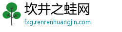 坎井之蛙网